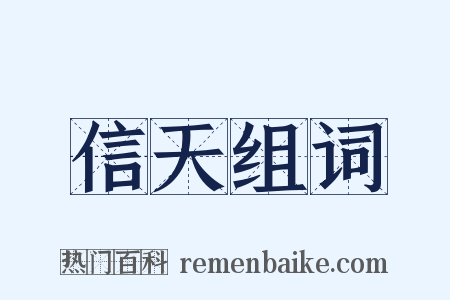 信天组词是什么意思的图片